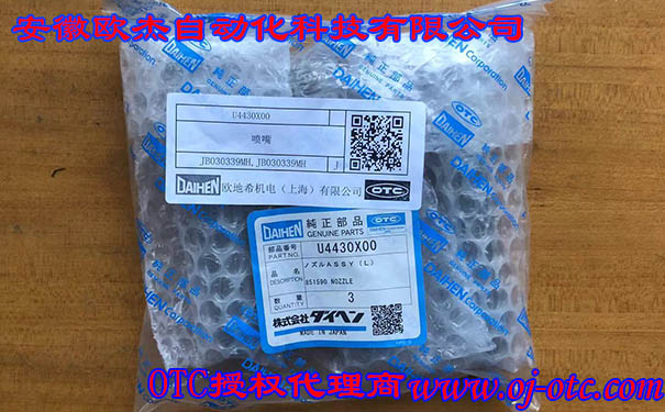 OTC日本原裝進(jìn)口噴嘴U4430X00 OTC日本原裝進(jìn)口噴嘴U4430X00